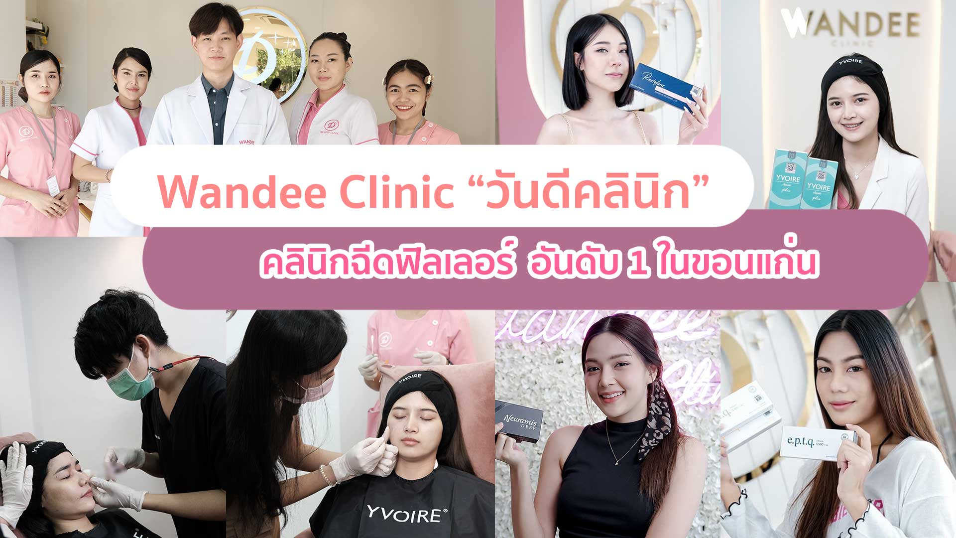 แนะนำคลินิกฉีดฟิลเลอร์ Wandee Clinic คลินิกชื่อดัง ในขอนแก่น - ออนฟอน |  Onfond